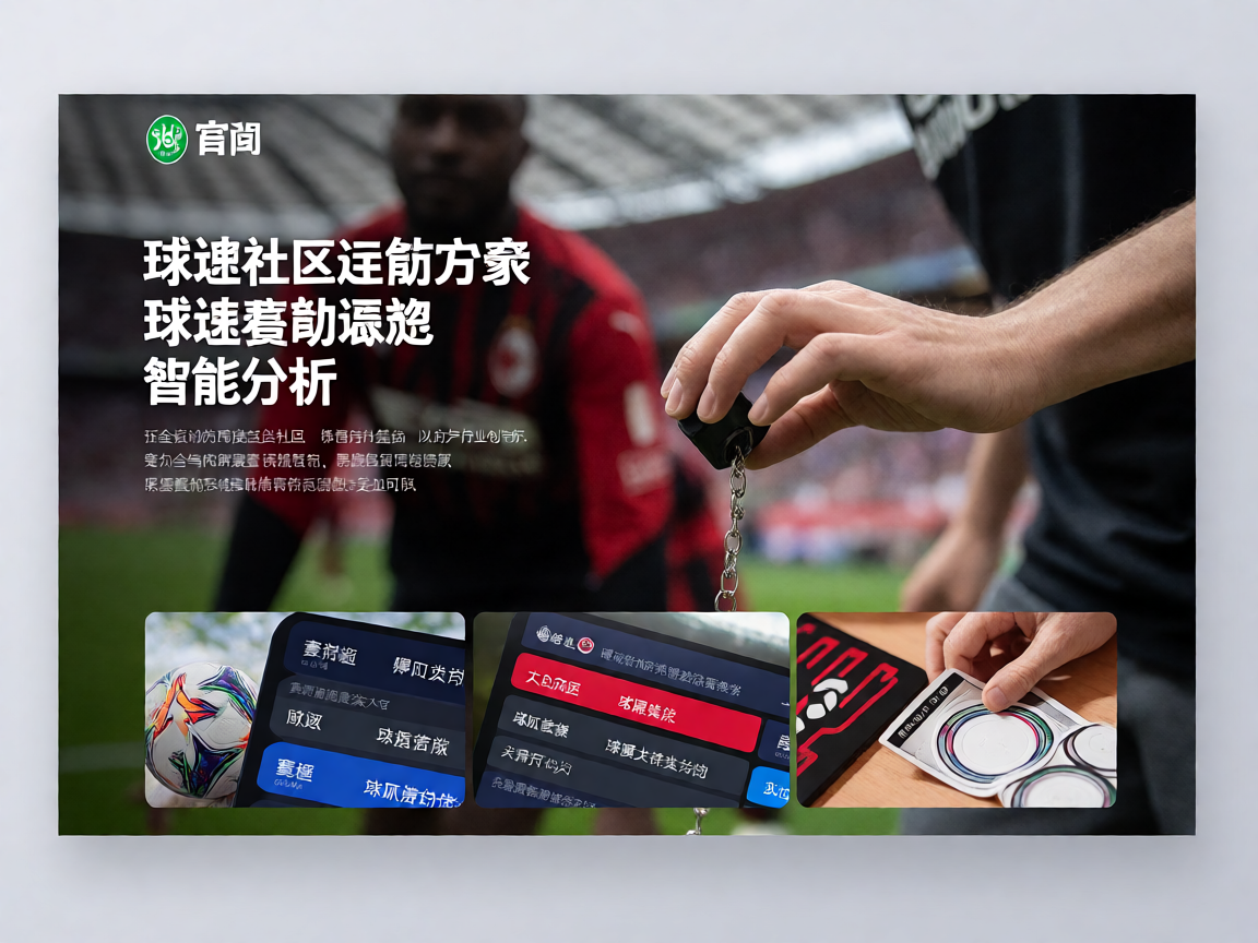 AC米兰体育官网-球迷社区运营方案-球迷互动场景