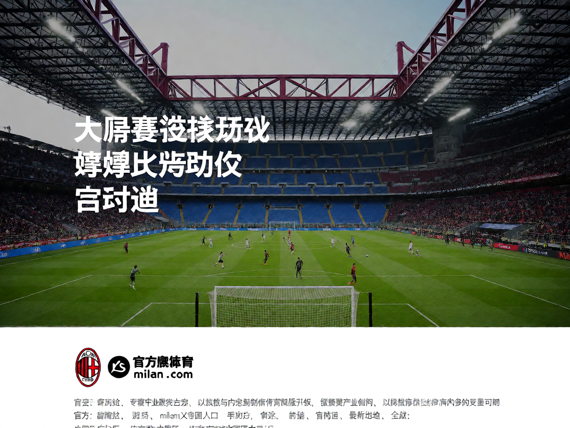 AC米兰体育官网-足球赛事数字化解决方案-大型体育场全景